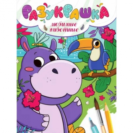 Раскраски на любой вкус, книга Разукрашка. Любимые животные купить по скидке