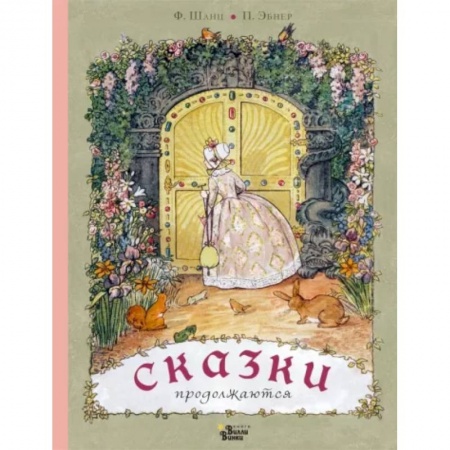 Сказки зарубежных писателей, книга Сказки продолжаются купить по скидке