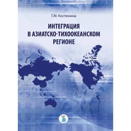 Экономическая география. Регионоведение, книга Интеграция в Азиатско-Тихоокеанском регионе купить по скидке