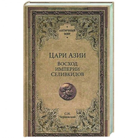 Теория цивилизаций, книга Цари Азии. Восход империи Селевкидов купить по скидке