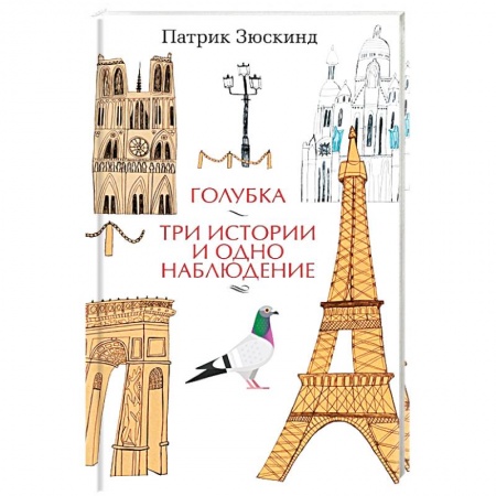 Зарубежная классика, книга Голубка. Три истории и одно наблюдение купить по скидке