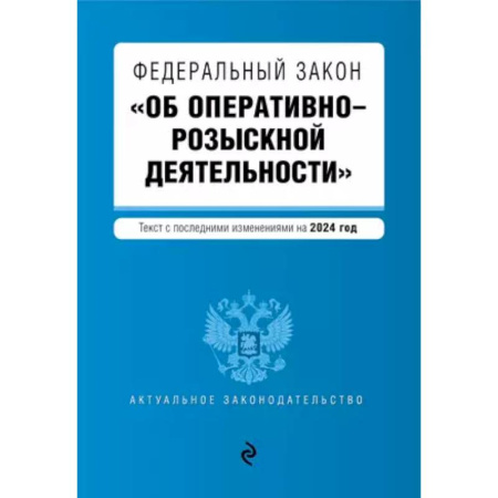 Право. Юриспруденция, книга ФЗ 'Об оперативно-розыскной деятельности'. В ред. на 2024 / ФЗ № 144-ФЗ купить по скидке