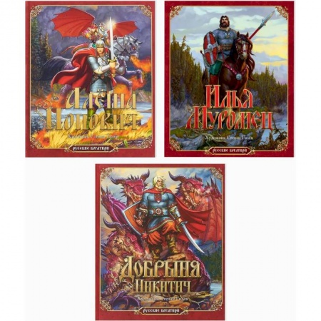 Русские народные сказки, книга Комплект из трех книг. Русские богатыри: Алёша Попович. Илья Муромец. Добрыня Никитич купить по скидке