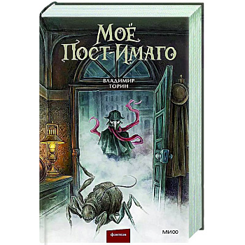 Моё пост-имаго