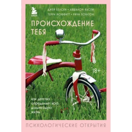 Психологическая практика, книга Происхождение тебя. Как детство определяет всю дальнейшую жизнь купить по скидке