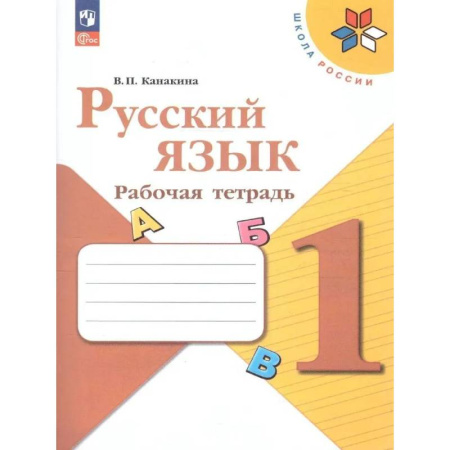 Русский язык. Учебные пособия, книга Рабочая тетрадь 1 класс (ШколаРоссии) Канакина В.П. Русский язык купить по скидке