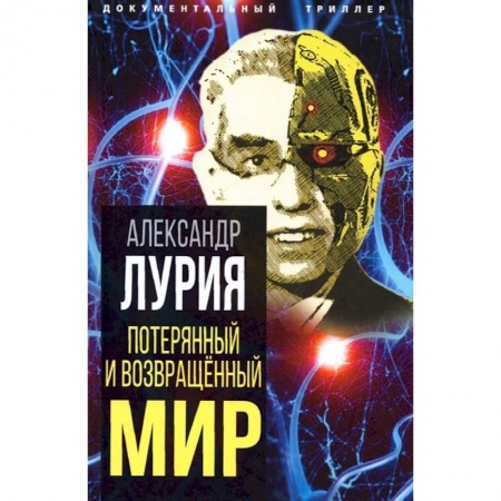 Публицистика, книга Потерянный и возвращенный мир. История одного ранения купить по скидке