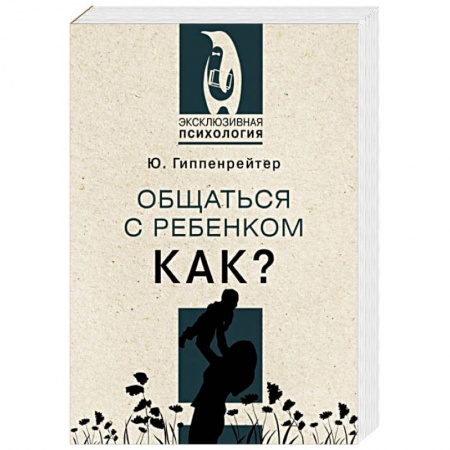 Психология для родителей, книга Общаться с ребенком. Как? купить по скидке