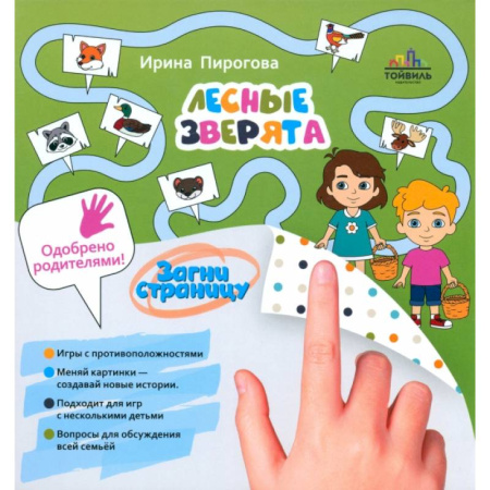 Знакомство с миром, развитие малыша, книга Лесные зверята купить по скидке