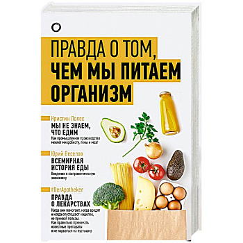 Правда о том, чем мы питаем организм Правда о том, чем мы питаем организм