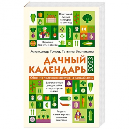 Календари работ для сада и огорода, книга Дачный календарь 2023 купить по скидке