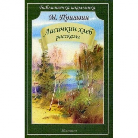 Произведения школьной программы, книга Лисичкин хлеб. Рассказы купить по скидке