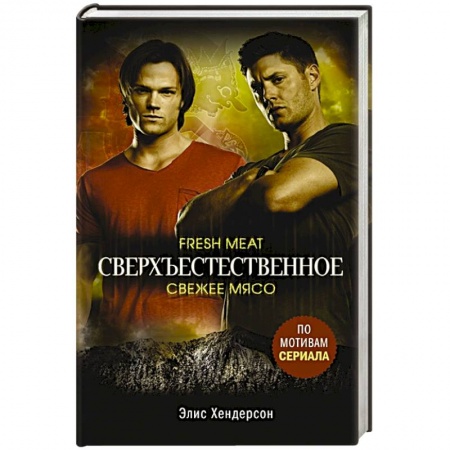 Зарубежное фэнтези, книга Сверхъестественное. Свежее мясо купить по скидке