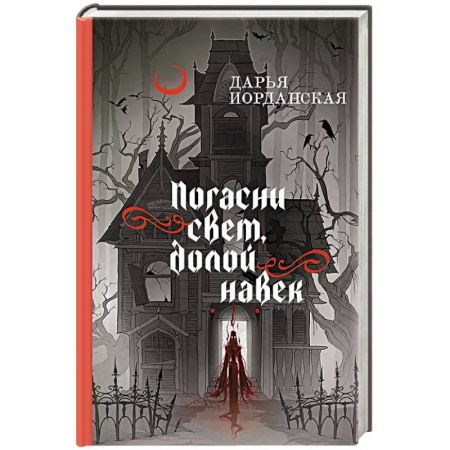Русское фэнтези, книга Погасни свет, долой навек купить по скидке