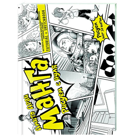 Комиксы. Манга. Фэнтези, книга Манга. Рисуем с нуля. Инструменты, материалы, жанры, основы перспективы, композиции, сценария. Tutorial + Sketchbook купить по скидке
