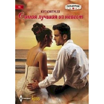 Самая лучшая из невест