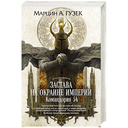 Зарубежное фэнтези, книга Застава на окраине Империи. Командория 54 купить по скидке