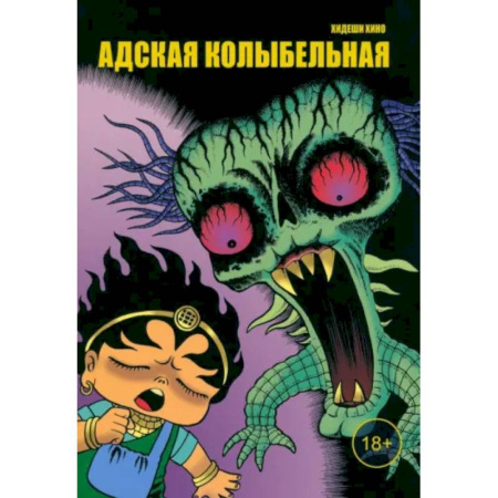 Комиксы. Манга, книга Адская колыбельная купить по скидке