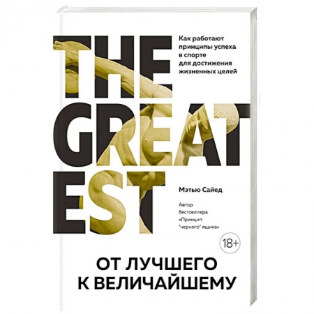 Психология личности, книга От лучшего к величайшему. Как работают принципы успеха в спорте для достижения жизненных целей купить по скидке
