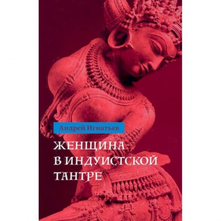 Индуизм, книга Женщина в индуистcкой тантре купить по скидке