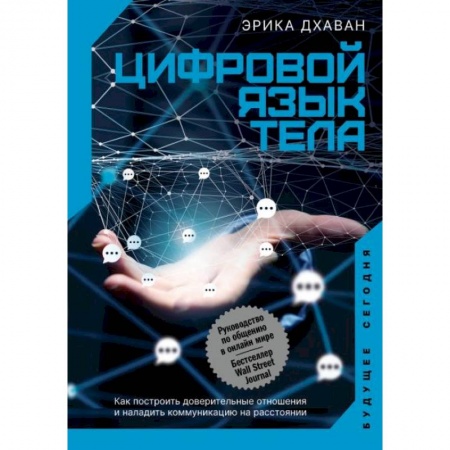 Психология бизнеса, книга Цифровой язык тела. Как построить доверительные отношения и наладить коммуникацию на расстоянии купить по скидке