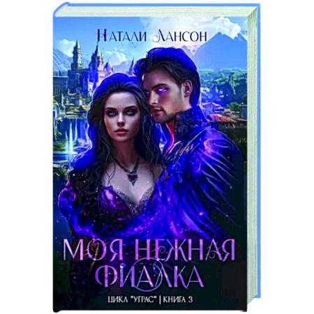 Русское фэнтези, книга Моя нежная фиалка купить по скидке