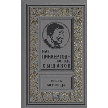 Нат Пинкертон-король сыщиков. Месть мертвеца Нат Пинкертон-король сыщиков. Месть мертвеца