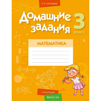 Математика.  3 класс. Домашние задания ( II полугодие) Математика.  3 класс. Домашние задания ( II полугодие)