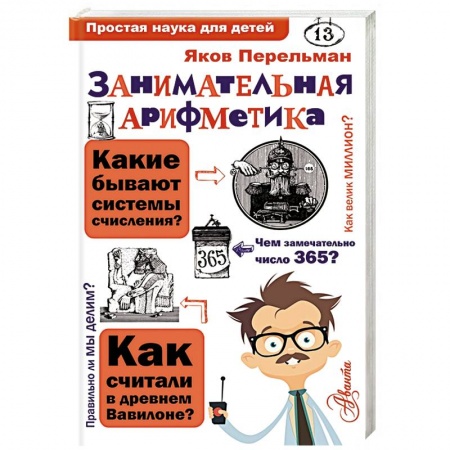 Дополнительные учебные пособия, книга Занимательная арифметика купить по скидке