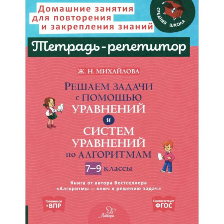 Математика. Алгебра. Геометрия, книга Решаем задачи с помощью уравнений и систем уравнений по алгоритмам. 7-9 класс купить по скидке