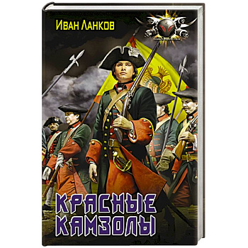 Красные камзолы Красные камзолы