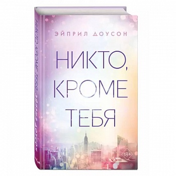 Никто, кроме тебя