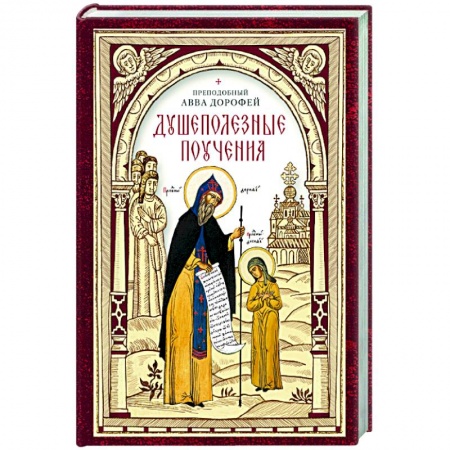 Христианство, книга Душеполезные поучения купить по скидке