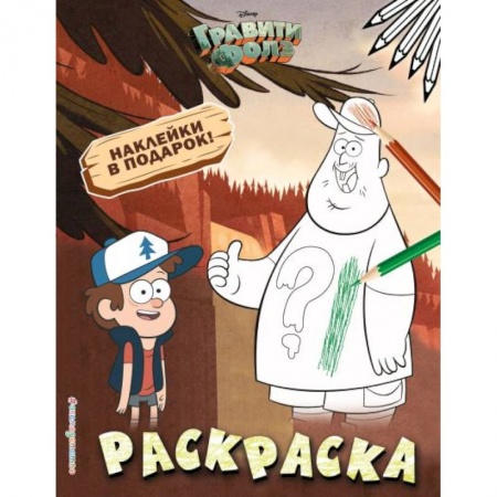 Раскраски, книга Гравити Фолз. Раскраска (с наклейками) № 1 купить по скидке