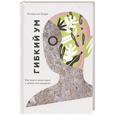 Психология личности, книга Гибкий ум. Как видеть вещи иначе и думать нестандартно купить по скидке