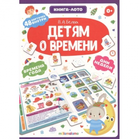 Общая подготовка к школе, книга Детям о времени. Книга-лото купить по скидке