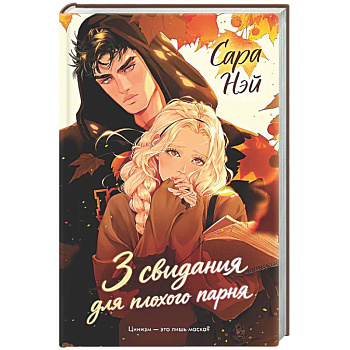 3 свидания для плохого парня