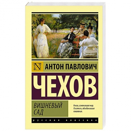 Русская классика, книга Вишневый сад купить по скидке