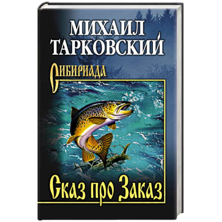 Исторический роман, книга Сказ про Заказ купить по скидке