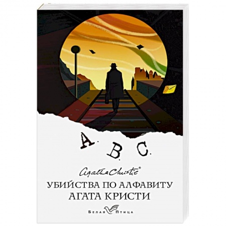 Классика зарубежного детектива, книга Убийства по алфавиту купить по скидке