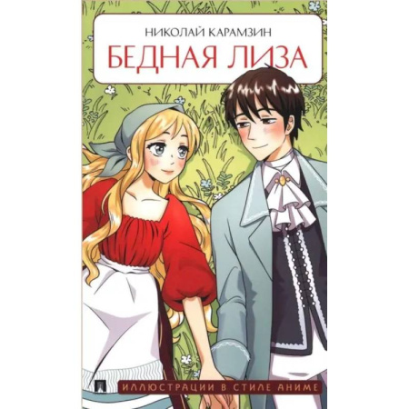 Русская классика, книга Бедная Лиза купить по скидке