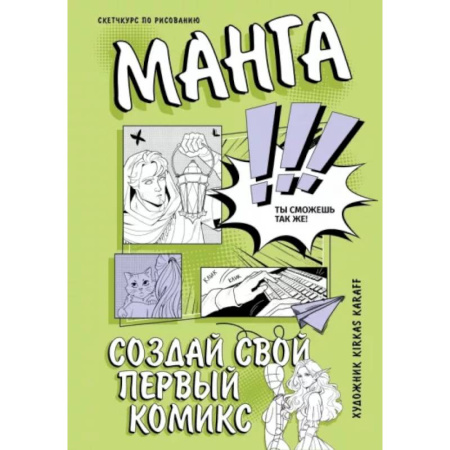 Комиксы. Манга. Фэнтези, книга Манга. Создай свой первый комикс купить по скидке