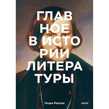 Главное в истории литературы. Ключевые произведения, темы, приемы, жанры Главное в истории литературы. Ключевые произведения, темы, приемы, жанры