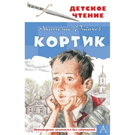 Приключения. Детективы, книга Кортик купить по скидке