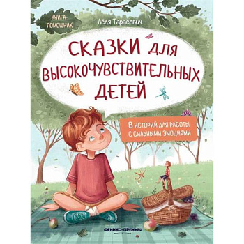 Сказки для высокочувствительных детей...