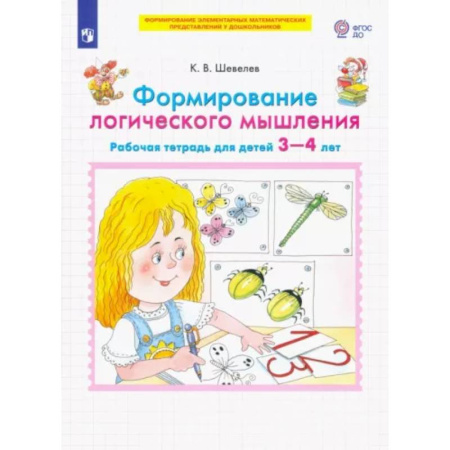 Развитие общих способностей, книга Формирование логического мышления. Рабочая тетрадь для детей 3-4 лет. ФГОС ДО купить по скидке