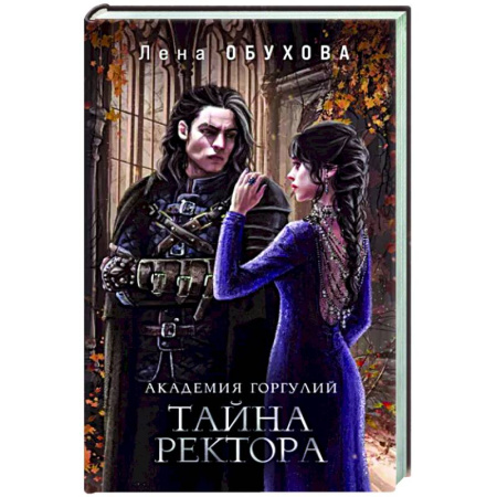 Русское фэнтези, книга Академия Горгулий. Тайна ректора купить по скидке