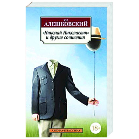 Русская классика, книга Николай Николаевич и другие сочинения купить по скидке
