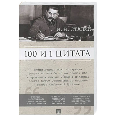 Афоризмы, юмор, сатира, книга 100 и 1 цитата.Сталин И.В. купить по скидке