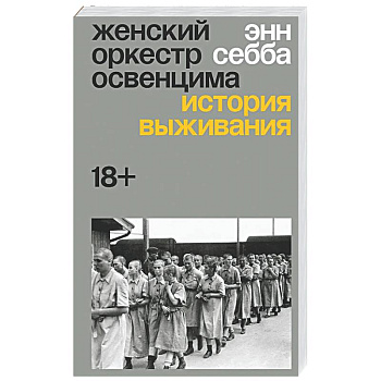 Женский оркестр Освенцима. История выживания